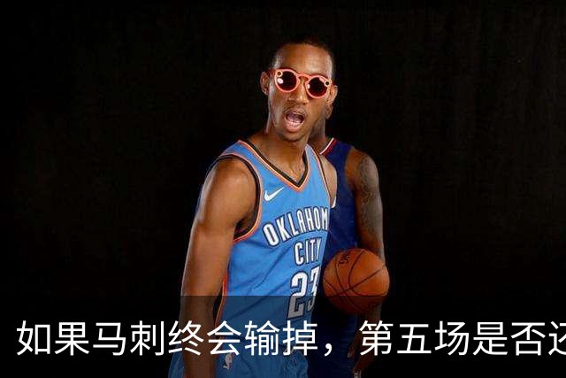如果马刺终会输掉，第五场是否还重要？