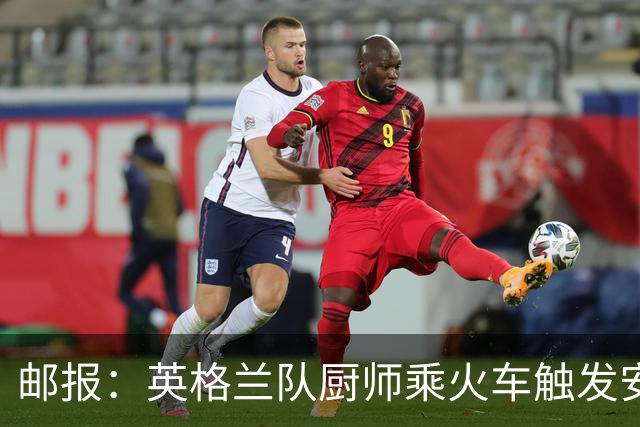 邮报：英格兰队厨师乘火车触发安全警报，烹饪刀具被安检拦截