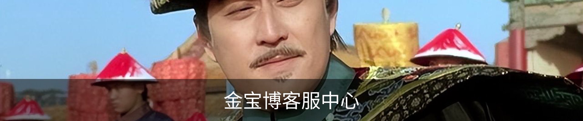 金宝博客服中心